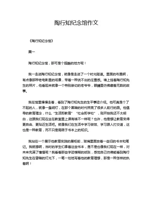 陶行知纪念馆作文
