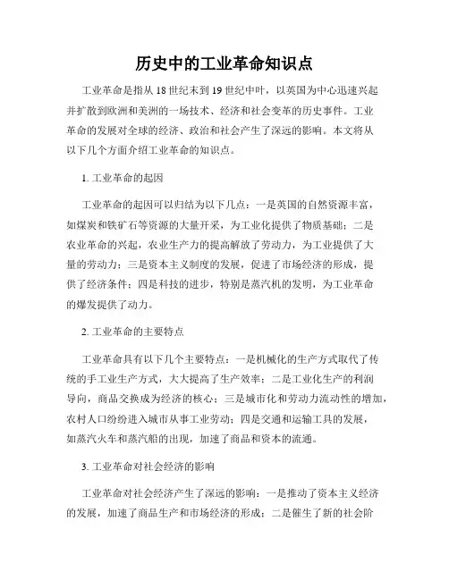 历史中的工业革命知识点