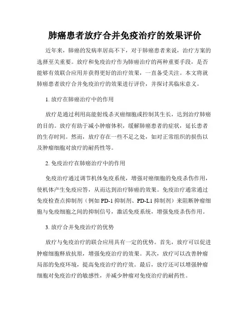肺癌患者放疗合并免疫治疗的效果评价
