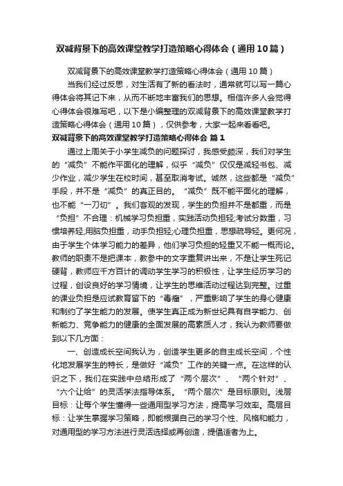 双减背景下的高效课堂教学打造策略心得体会（通用10篇）