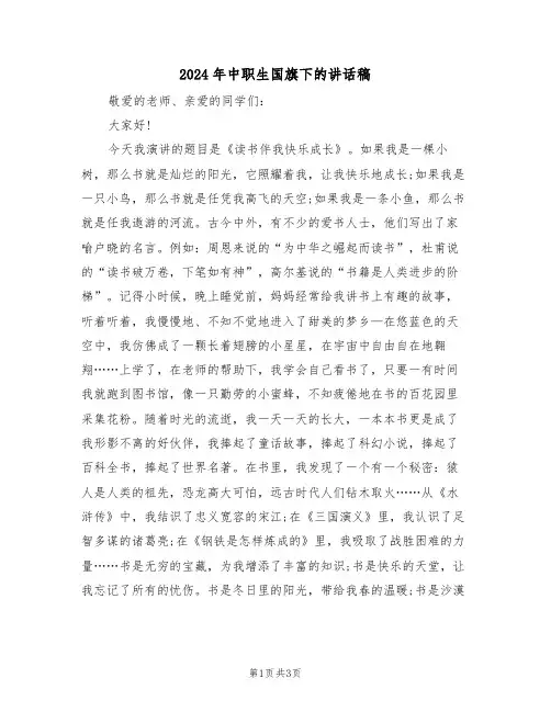 2024年中职生国旗下的讲话稿(二篇)