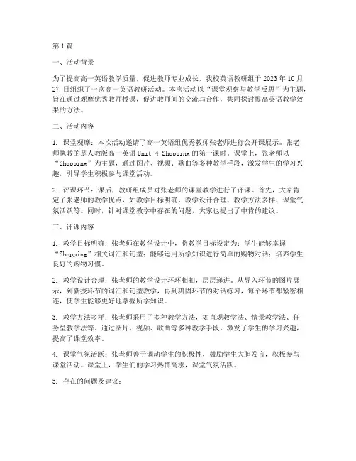 高一英语教研活动评课(3篇)