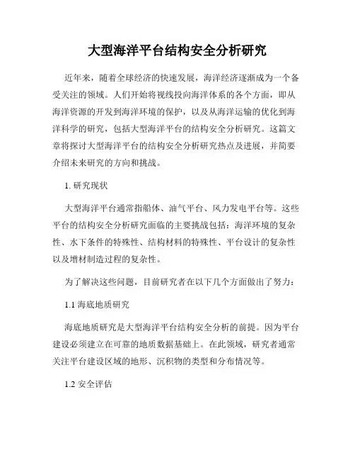 大型海洋平台结构安全分析研究