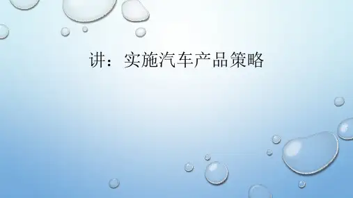 第5讲：实施汽车产品策略[优质PPT]