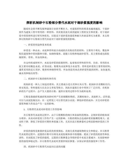 探析机制砂中石粉部分替代水泥对干混砂浆强度的影响