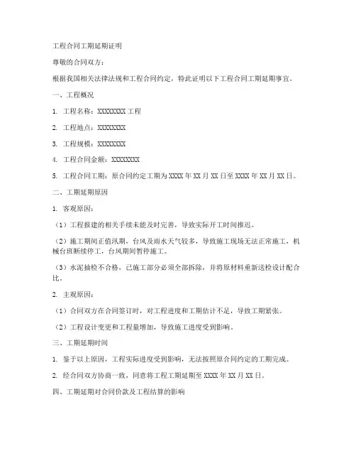 工程合同工期短延期证明