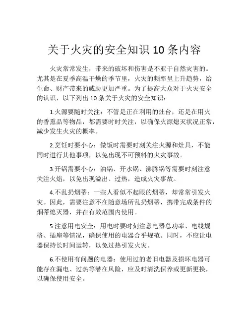 关于火灾的安全知识10条内容