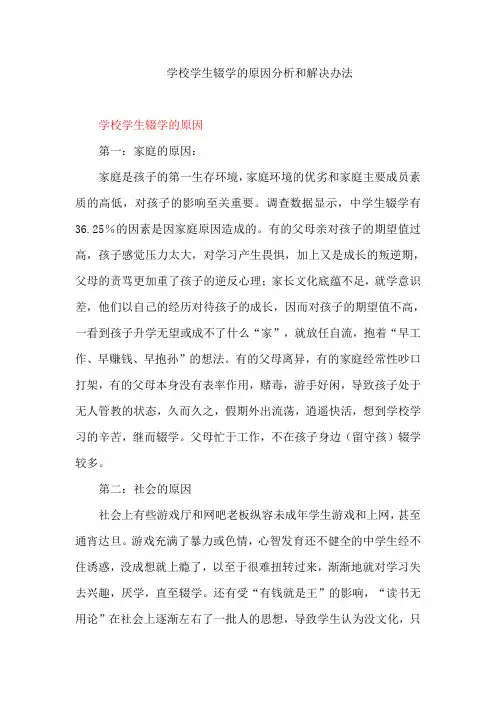 学校学生辍学的原因分析和解决办法