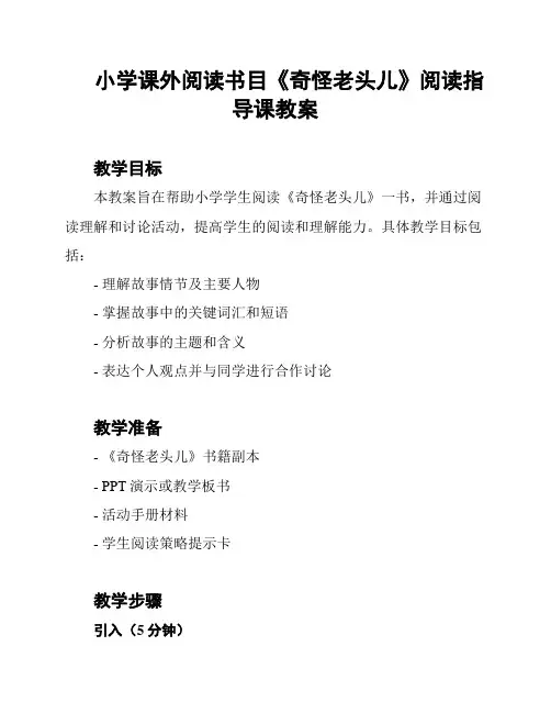 小学课外阅读书目《奇怪老头儿》阅读指导课教案