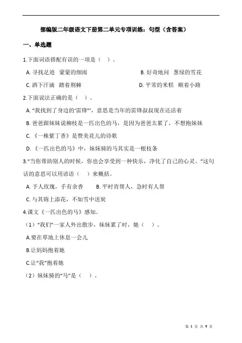 统编(部编)版语文2年级下册 第2单元(课文2)专项训练：句型(含答案)
