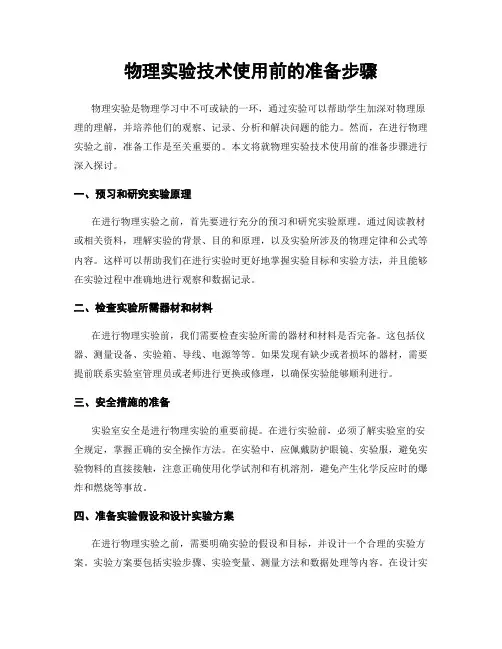 物理实验技术使用前的准备步骤
