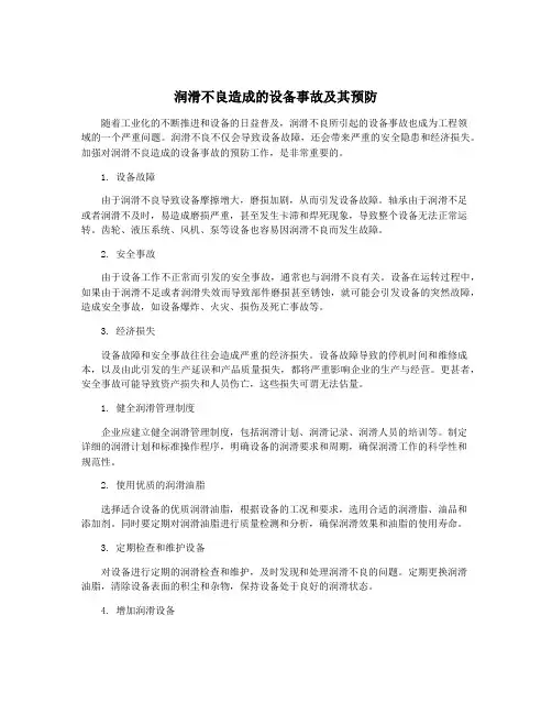 润滑不良造成的设备事故及其预防