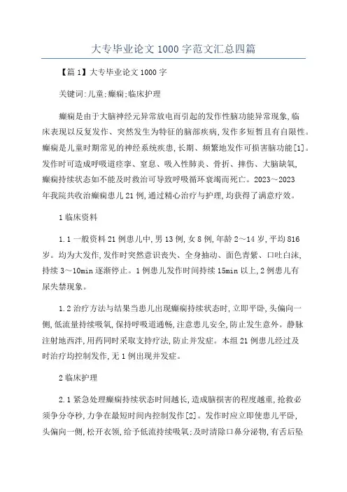 大专毕业论文1000字范文汇总四篇