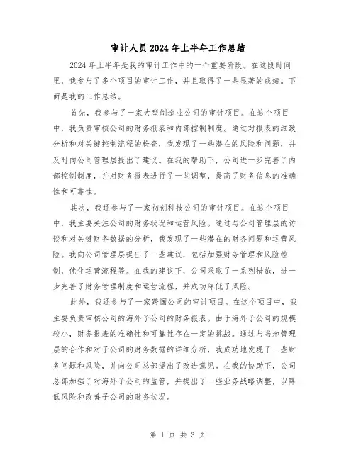 审计人员2024年上半年工作总结(二篇)