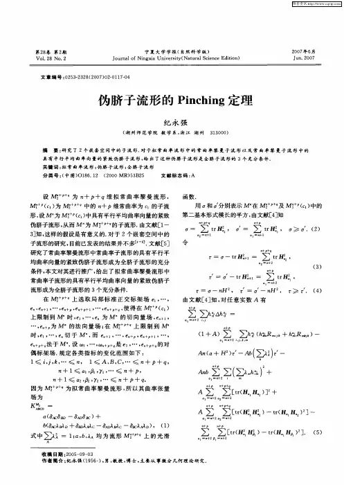 伪脐子流形的Pinching定理