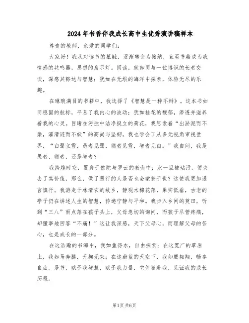 2024年书香伴我成长高中生优秀演讲稿样本（4篇）
