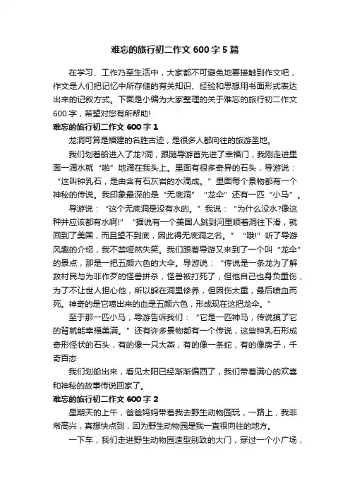 难忘的旅行初二作文600字5篇