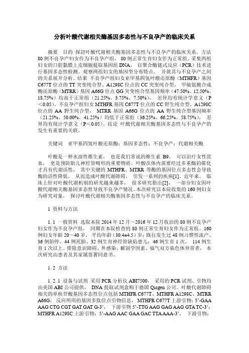 分析叶酸代谢相关酶基因多态性与不良孕产的临床关系