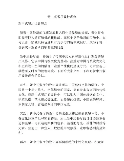新中式餐厅设计理念