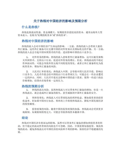 关于热钱对中国经济的影响及预期分析