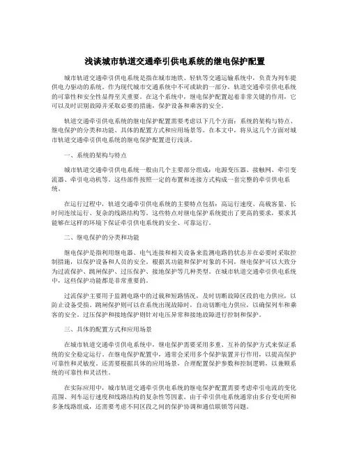 浅谈城市轨道交通牵引供电系统的继电保护配置