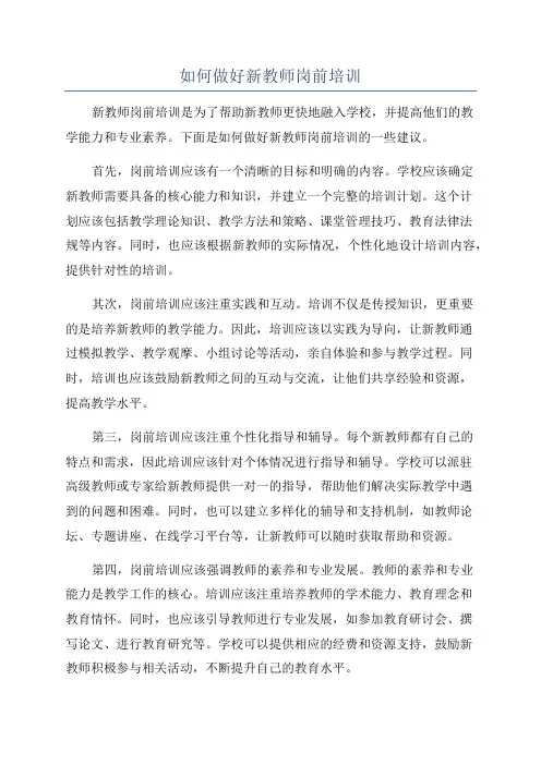 如何做好新教师岗前培训