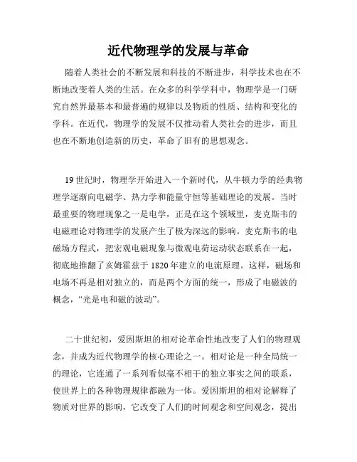 近代物理学的发展与革命