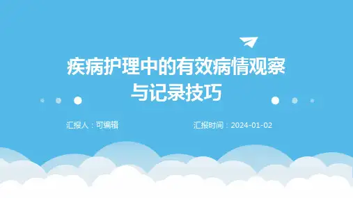 疾病护理中的有效病情观察与记录技巧