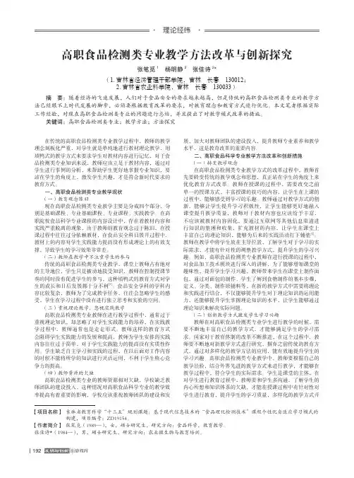 高职食品检测类专业教学方法改革与创新探究