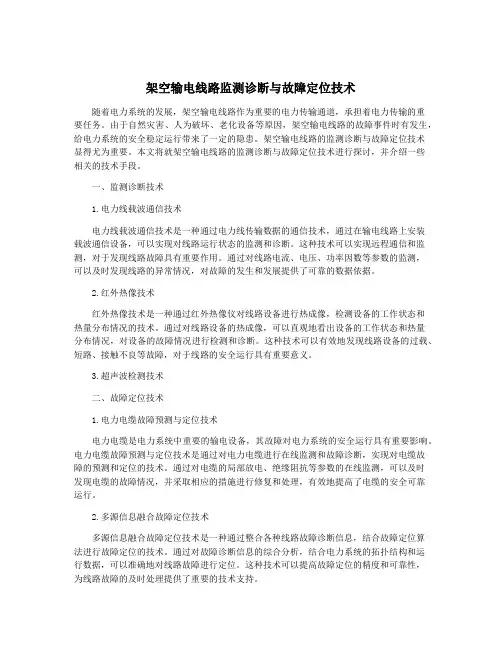 架空输电线路监测诊断与故障定位技术