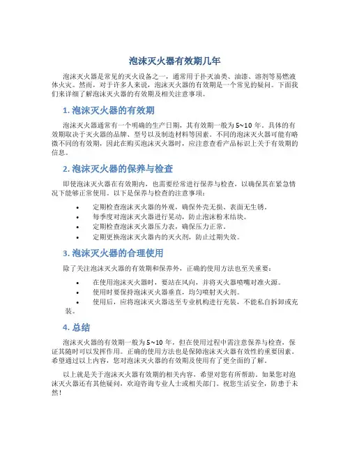 泡沫灭火器有效期几年