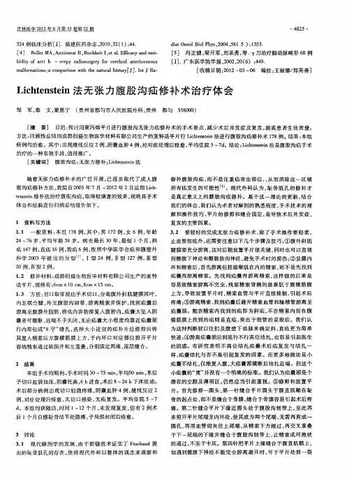 Lichtenstein法无张力腹股沟疝修补术治疗体会