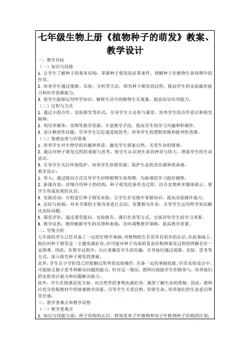 七年级生物上册《植物种子的萌发》教案、教学设计