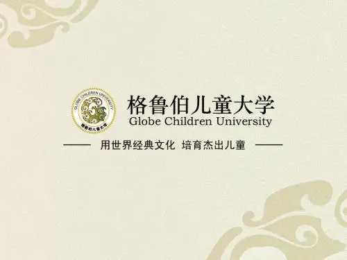 格鲁伯国学教学介绍