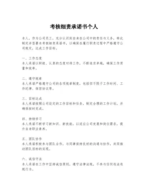 考核细责承诺书个人