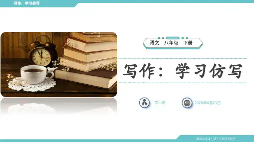 部编版语文八年级下册写作 学习仿写PPT课件