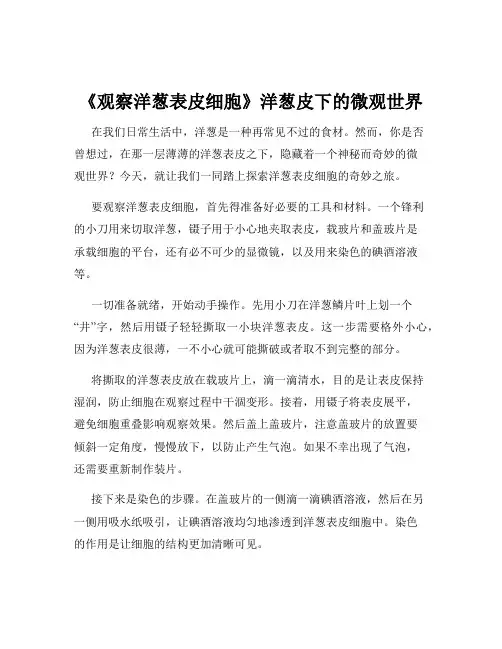 《观察洋葱表皮细胞》洋葱皮下的微观世界