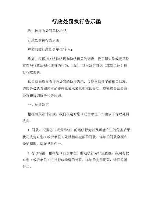 行政处罚执行告示函