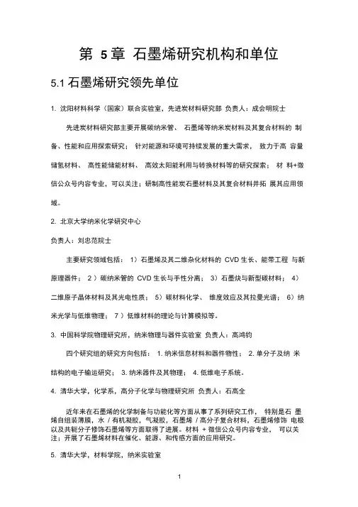 最新石墨烯研究机构和单位大全