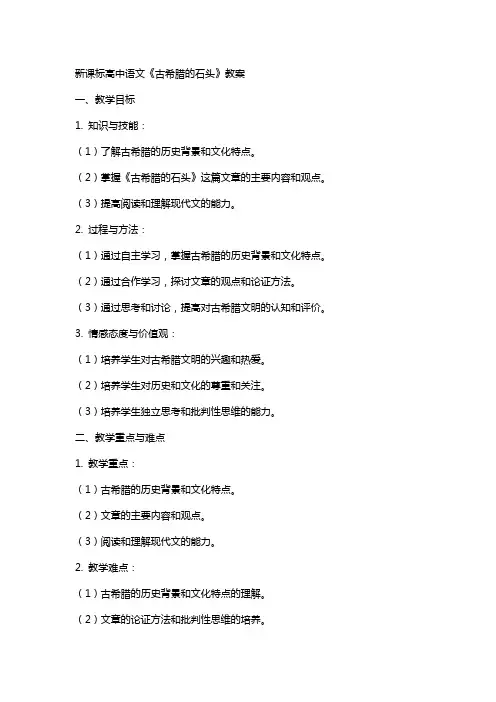 新课标高中语文《古希腊的石头》教案