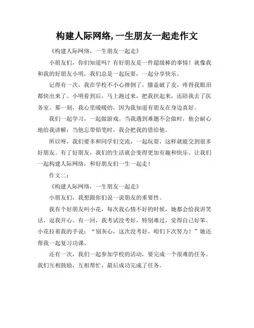 构建人际网络,一生朋友一起走作文