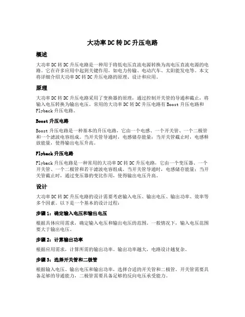 大功率dc转dc升压电路