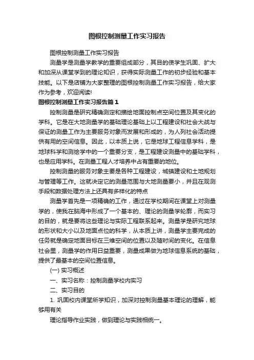 图根控制测量工作实习报告