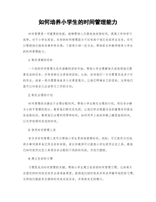 如何培养小学生的时间管理能力