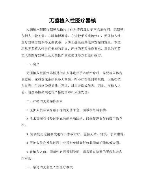 无菌植入性医疗器械