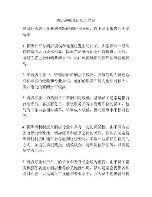 酒店薪酬调研报告结论