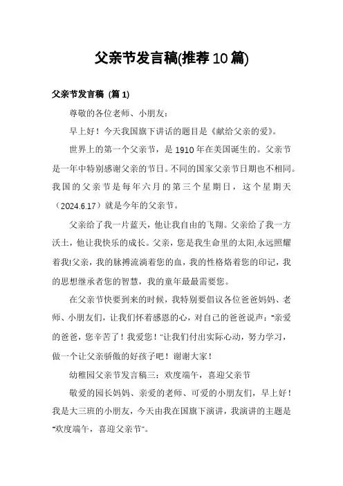 父亲节发言稿(推荐10篇)