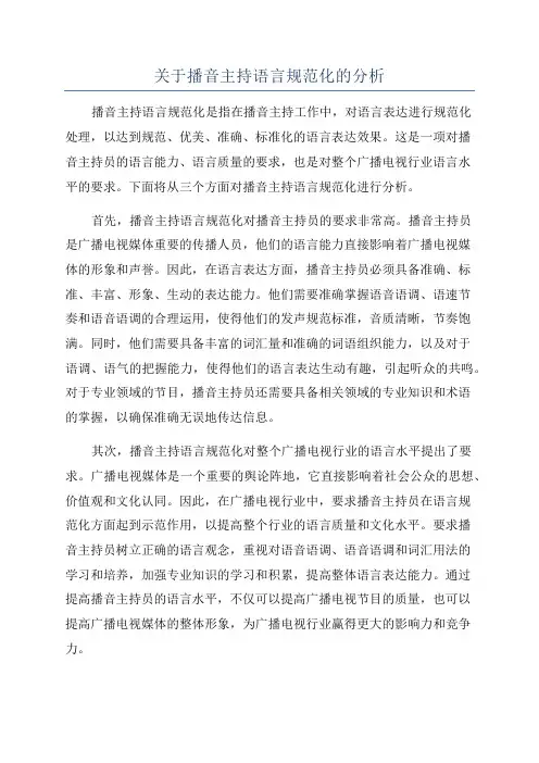 关于播音主持语言规范化的分析