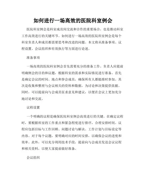 如何进行一场高效的医院科室例会