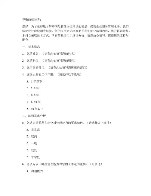 管理岗位培训调查问卷模板